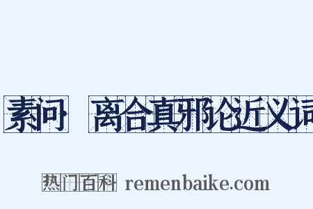 素问·离合真邪论近义词是什么意思的图片